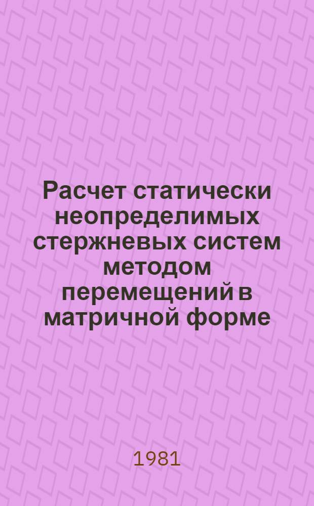 Расчет статически неопределимых стержневых систем методом перемещений в матричной форме (вариант Дж. Аргироса) : Метод. указания. № 2