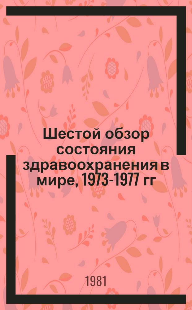 Шестой обзор состояния здравоохранения в мире, 1973-1977 гг : [В 2 ч.]. Ч. 2 : Обзор по странам и территориям