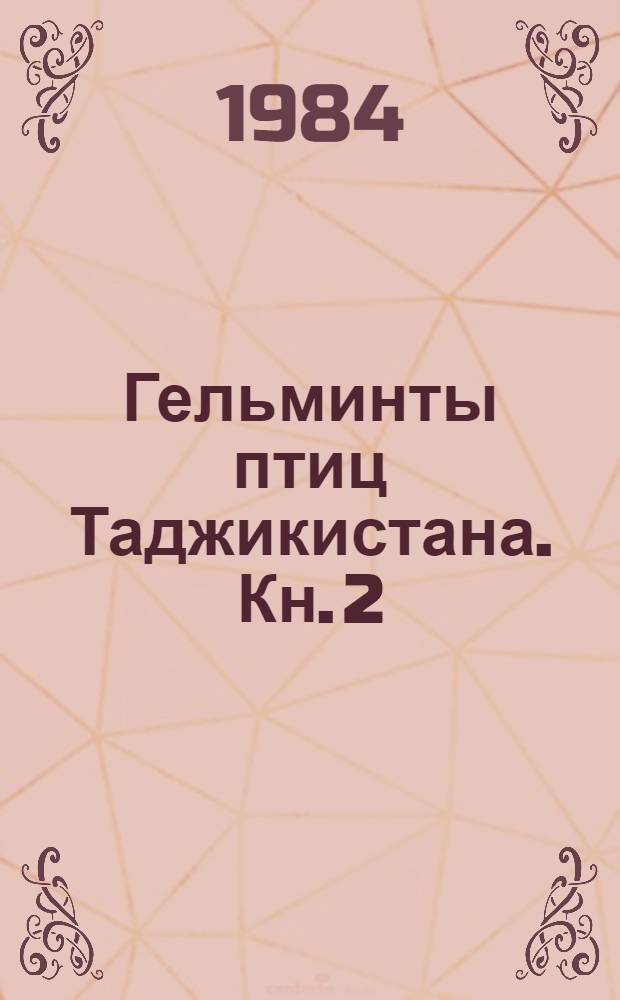 Гельминты птиц Таджикистана. Кн. 2 : Трематоды