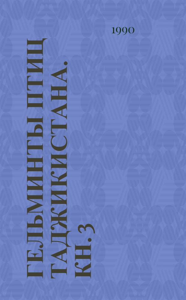 Гельминты птиц Таджикистана. Кн. 3 : Нематоды