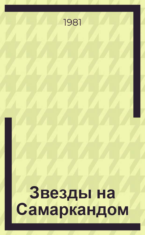 Звезды на Самаркандом : Трилогия. [Т. 1]. Кн. 1 : Хромой Тимур ; Кн. 2: Костры похода