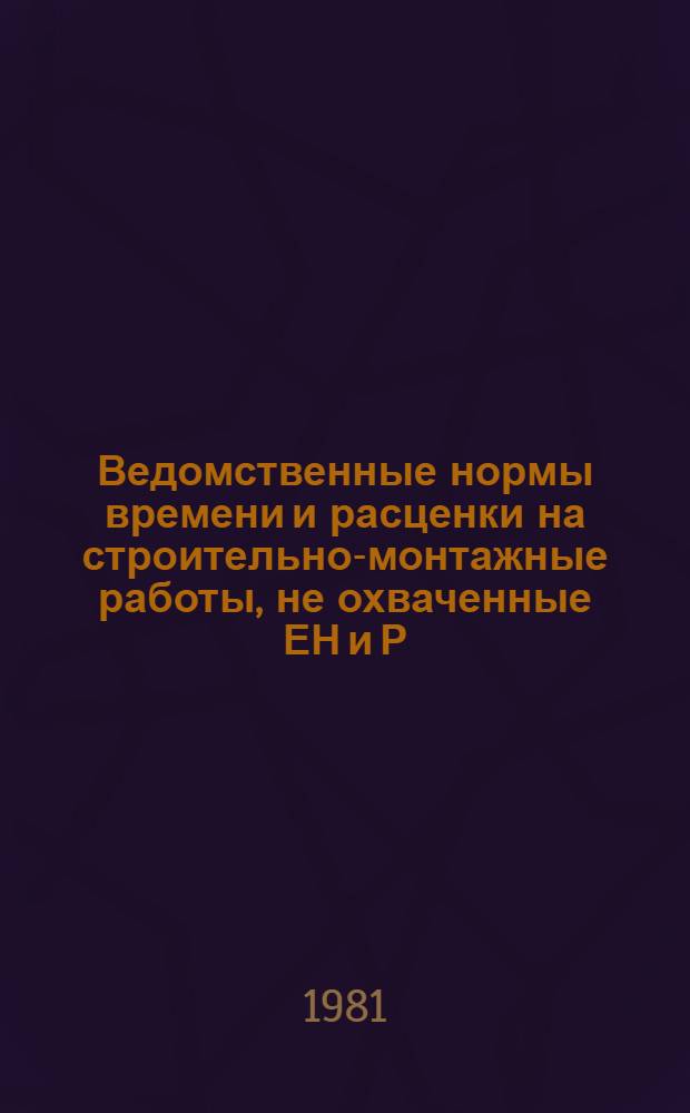 Ведомственные нормы времени и расценки на строительно-монтажные работы, не охваченные ЕН и Р. Вып. 3