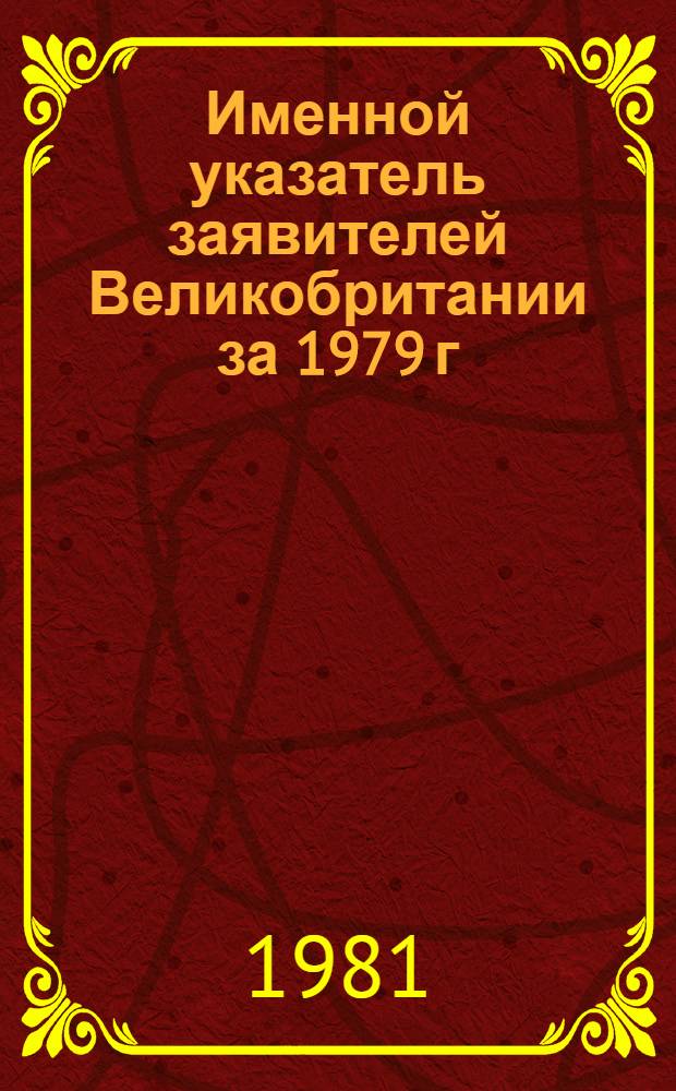 Именной указатель заявителей Великобритании за 1979 г : [В 2 ч.]. Ч. 1 : А - К