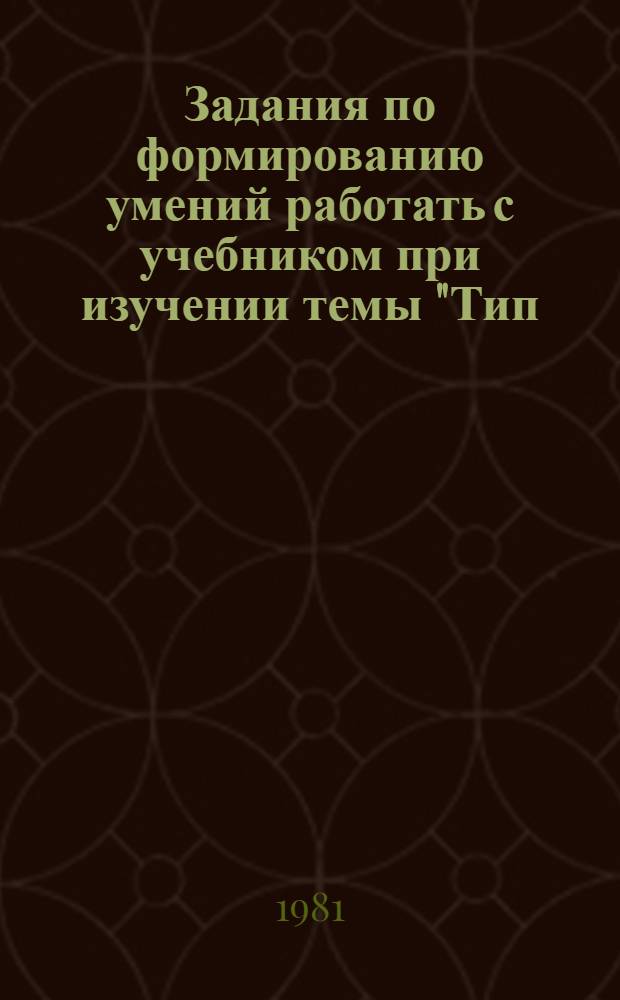 Задания по формированию умений работать с учебником при изучении темы "Тип: Хордовые" : Метод. рекомендации. Ч. 1