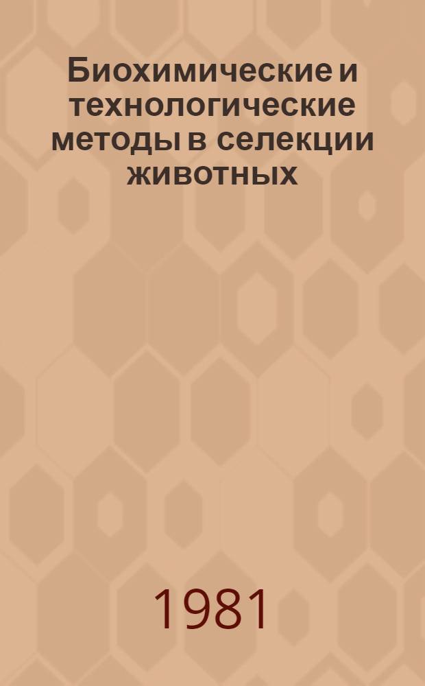 Биохимические и технологические методы в селекции животных : (Метод. указания). Ч. 1