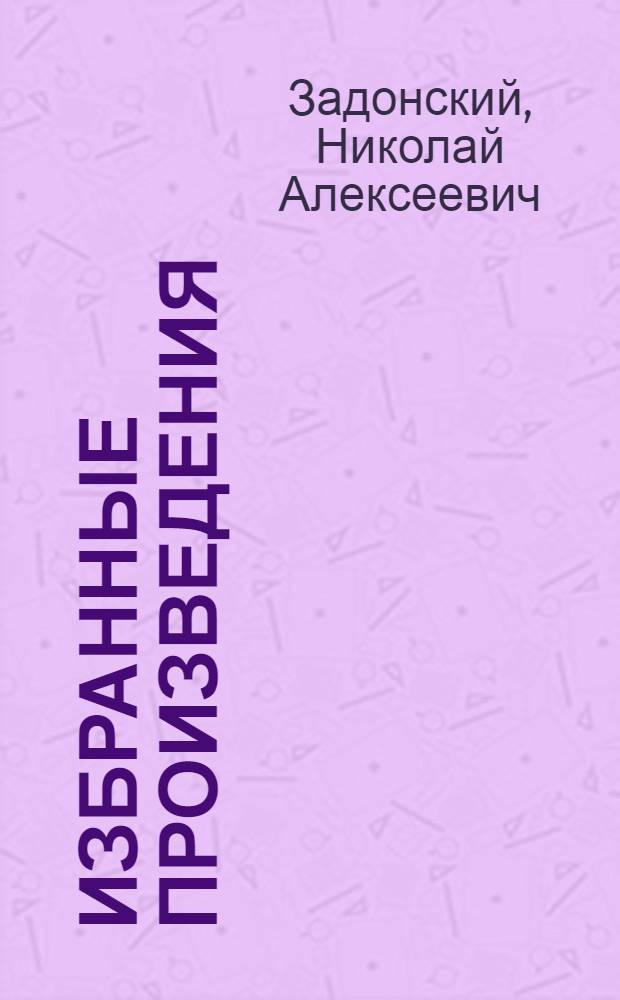 Избранные произведения : В 2 т