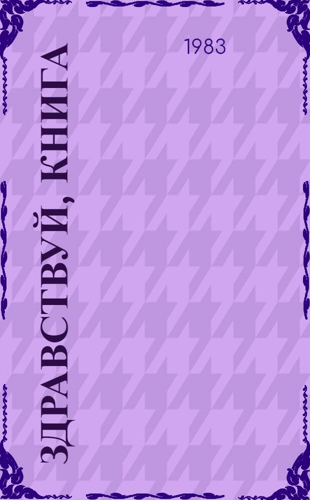 Здравствуй, книга : [Сборник]. Вып. 2