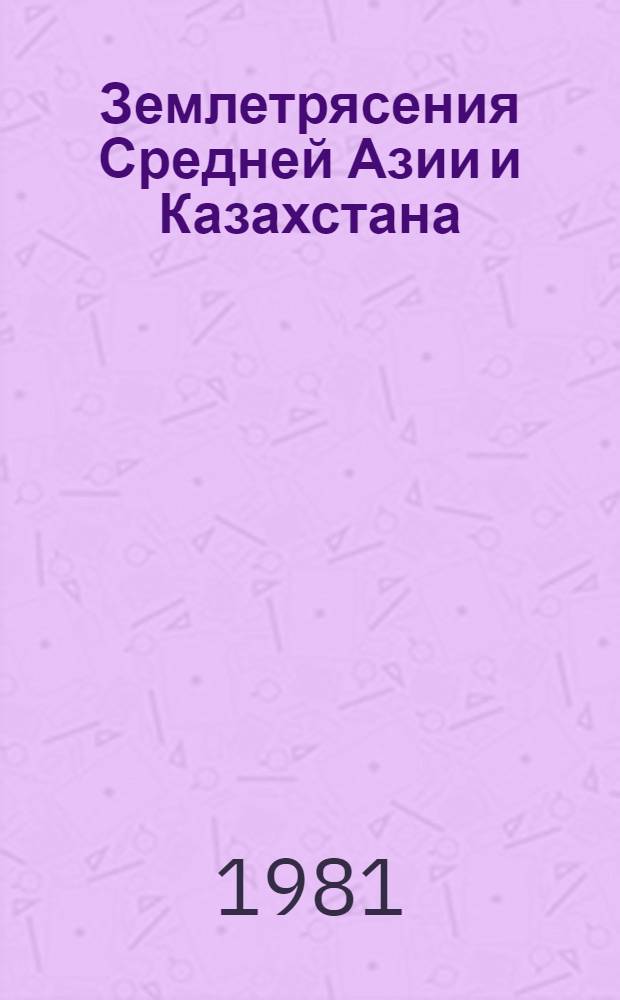 Землетрясения Средней Азии и Казахстана : Сб. статей