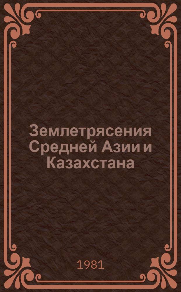 Землетрясения Средней Азии и Казахстана : [Сб. статей]