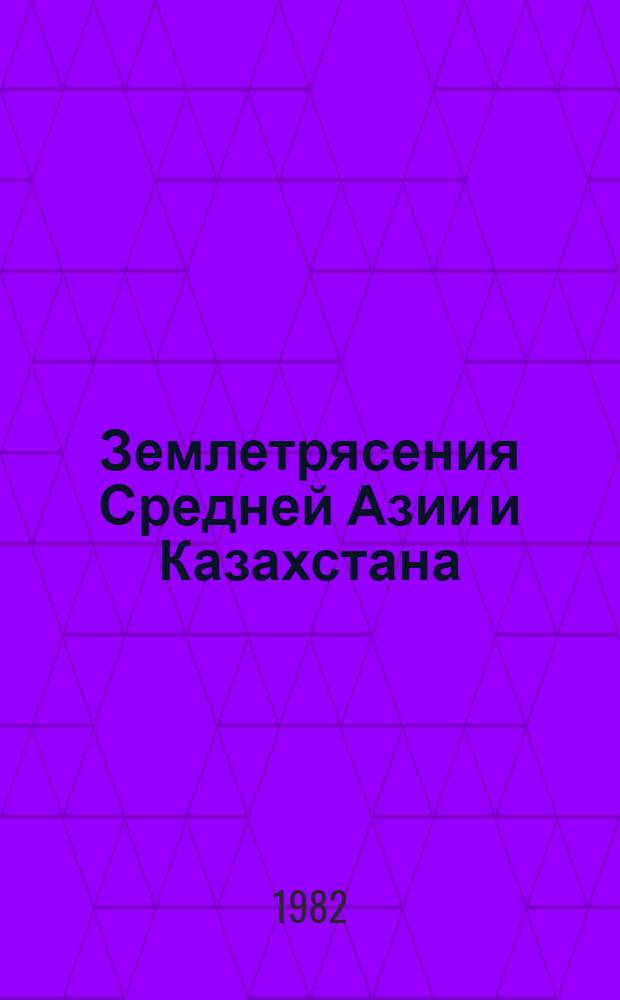 Землетрясения Средней Азии и Казахстана : [Сб. статей]