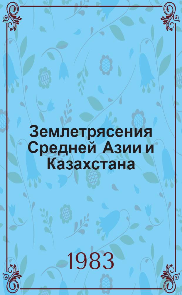 Землетрясения Средней Азии и Казахстана : [Сб. статей]