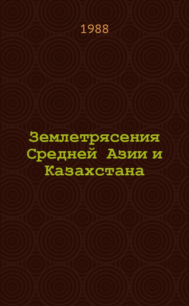 Землетрясения Средней Азии и Казахстана : [Сб. статей]