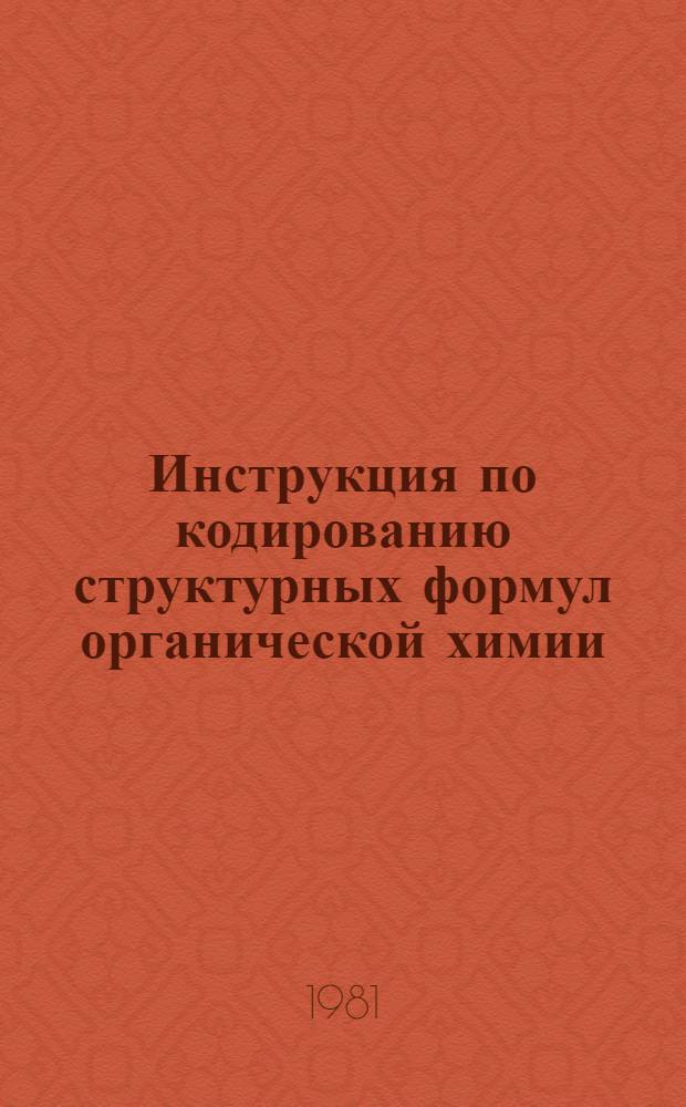 Инструкция по кодированию структурных формул органической химии