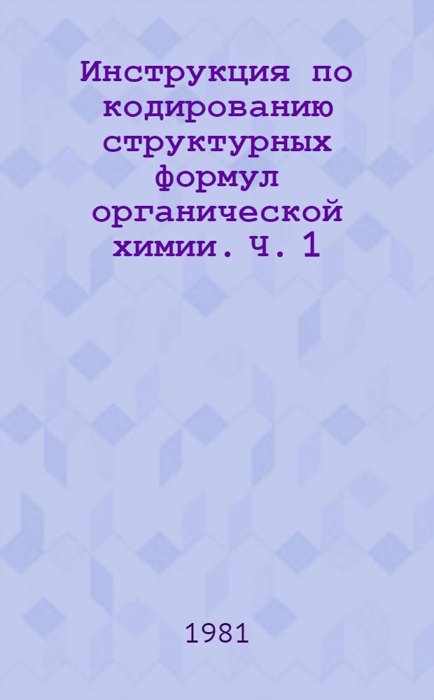 Инструкция по кодированию структурных формул органической химии. [Ч. 1 : Кодирование классических структурных формул]