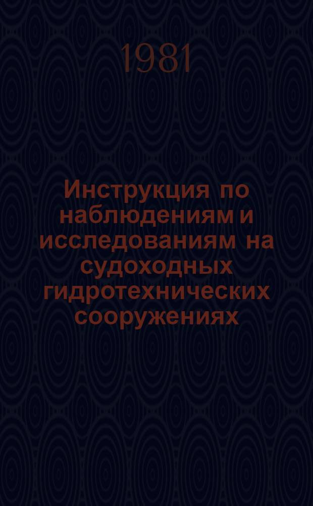 Инструкция по наблюдениям и исследованиям на судоходных гидротехнических сооружениях