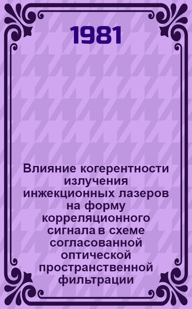 Влияние когерентности излучения инжекционных лазеров на форму корреляционного сигнала в схеме согласованной оптической пространственной фильтрации : Ч. 1