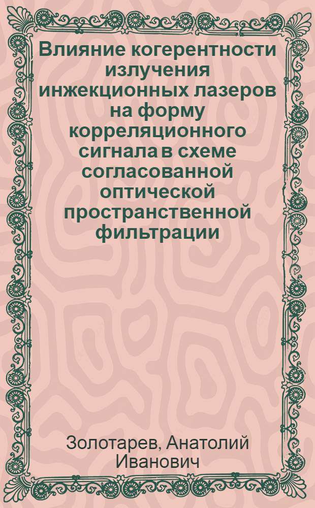 Влияние когерентности излучения инжекционных лазеров на форму корреляционного сигнала в схеме согласованной оптической пространственной фильтрации