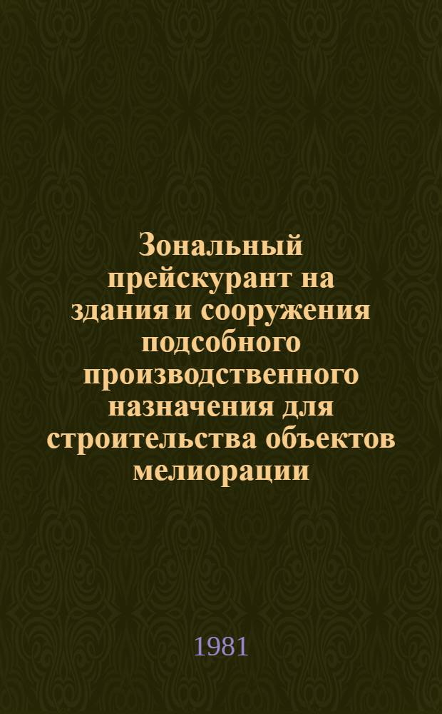 Зональный прейскурант на здания и сооружения подсобного производственного назначения для строительства объектов мелиорации