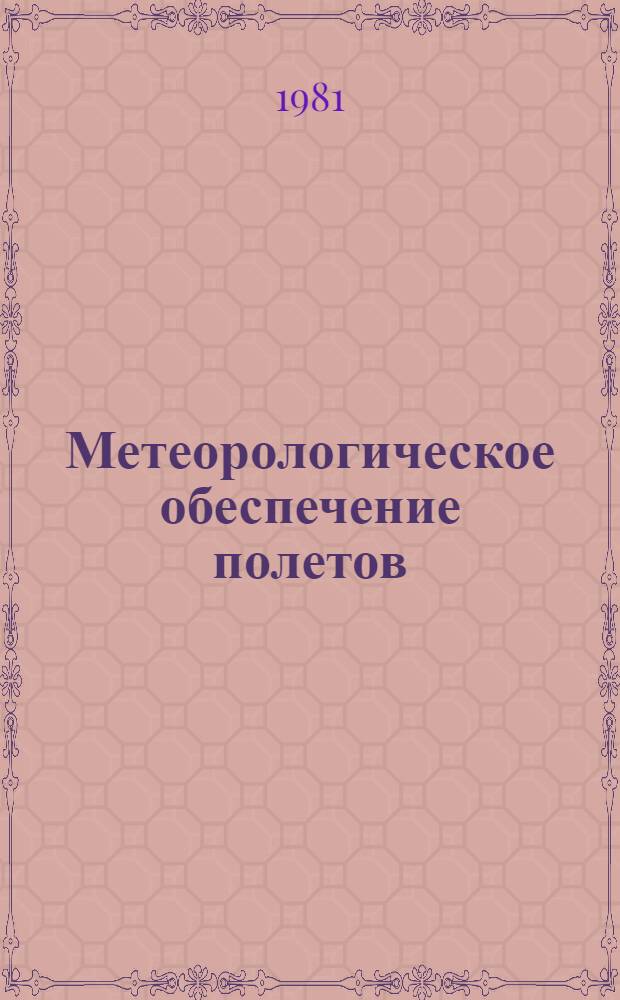 Метеорологическое обеспечение полетов : [Учеб. пособие]. Ч. 1 : Общие положения