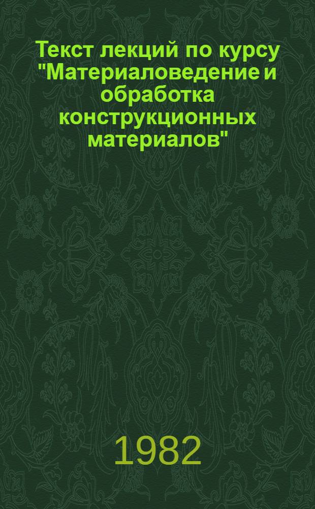Текст лекций по курсу "Материаловедение и обработка конструкционных материалов" : (Спец. 0639) [Ч. 1]. Ч. 2 : Обработка конструкционных материалов