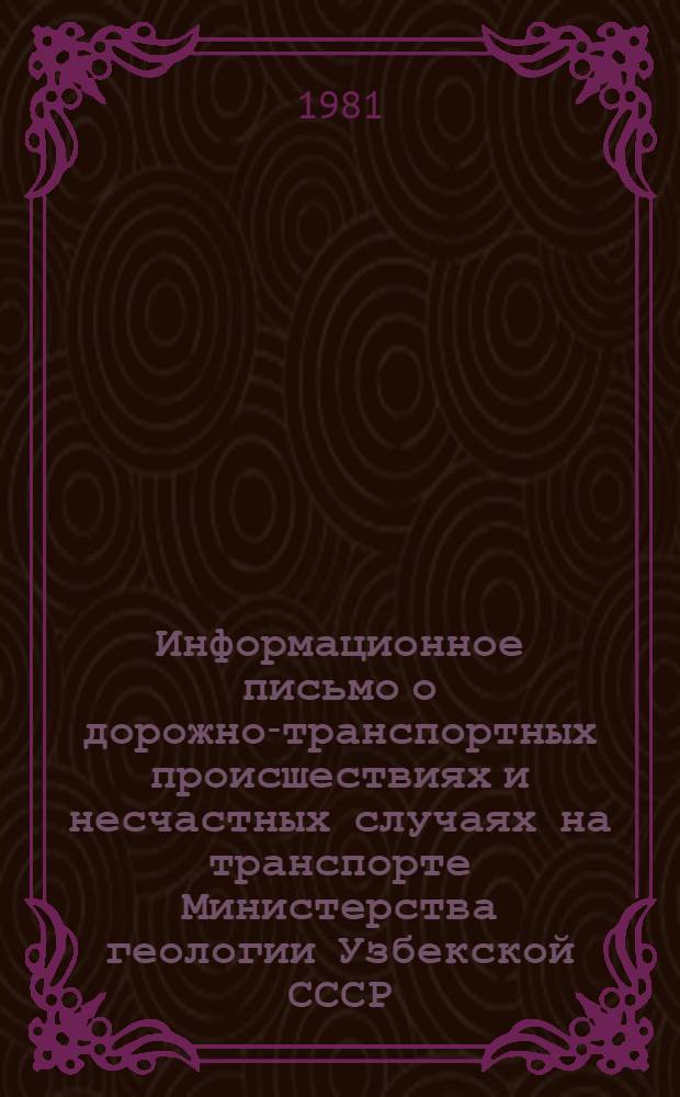 Информационное письмо о дорожно-транспортных происшествиях и несчастных случаях на транспорте Министерства геологии Узбекской СССР... ... за 1980 год