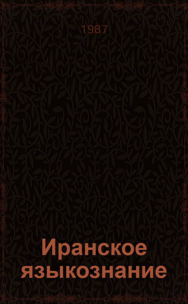Иранское языкознание : Ежегодник