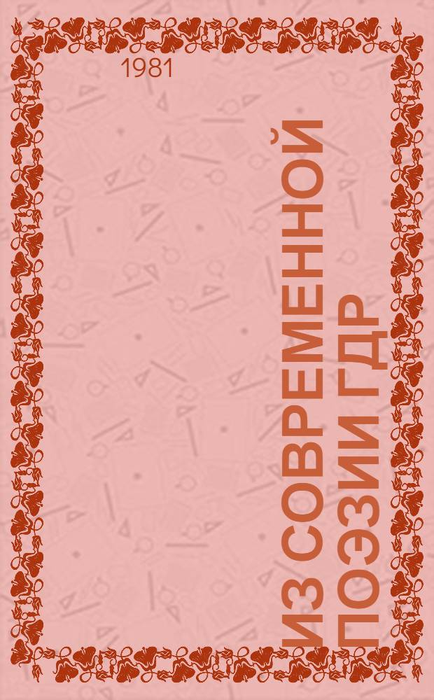 Из современной поэзии ГДР : Пер. с нем