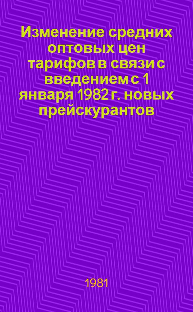 Изменение средних оптовых цен [тарифов] в связи с введением с 1 января 1982 г. новых прейскурантов. Справочник № 3 : Продукция машиностроения