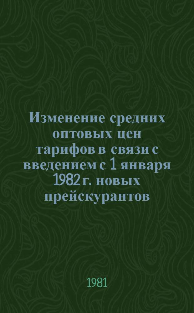 Изменение средних оптовых цен [тарифов] в связи с введением с 1 января 1982 г. новых прейскурантов. Справочник № 5 : Продукция легкой промышленности