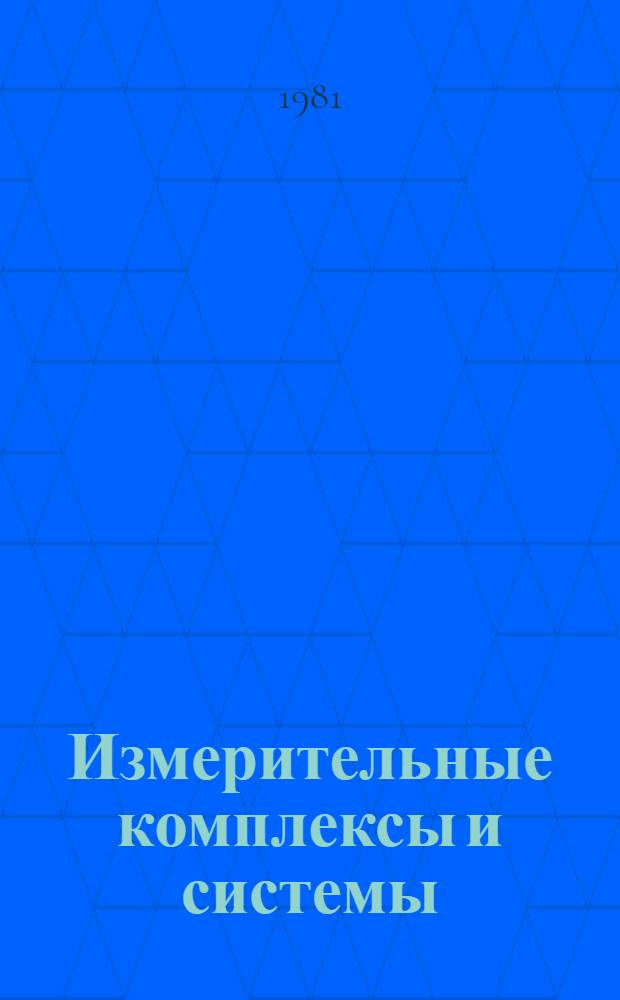 Измерительные комплексы и системы : Тез. докл. всесоюз. конф. "Исслед. и разраб. прециз. измерит. комплексов и систем с использованием радиоволновых и опт. каналов связи". Ч. 1