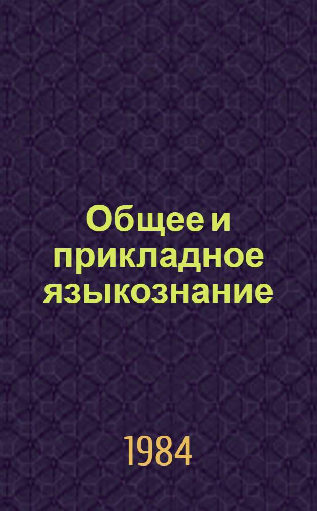 Общее и прикладное языкознание : Указ. лит., изд. в СССР в 1968-1977 гг. [В 13 т.]. Т. 7 : Стилистика