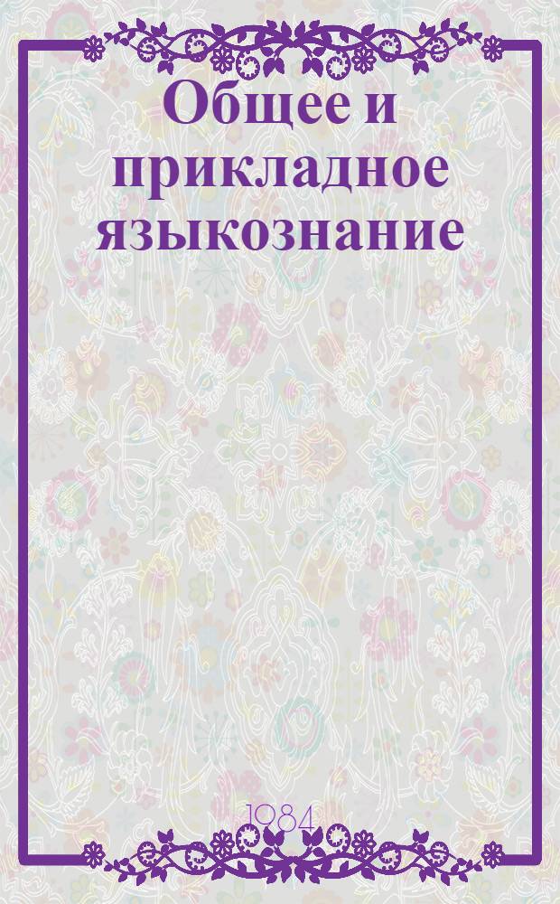 Общее и прикладное языкознание : Указ. лит., изд. в СССР в 1968-1977 гг. [В 13 т.]. Т. 8 : Образование и развитие языков