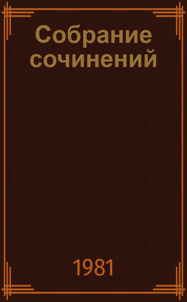 Собрание сочинений : В 5 т. Т. 1 : Строговы