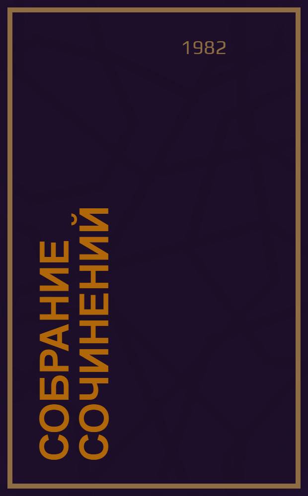 Собрание сочинений : В 5 т. [Т. 4]