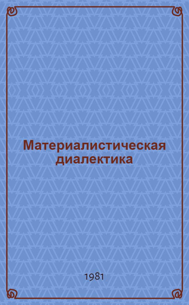 Материалистическая диалектика : В 5 т