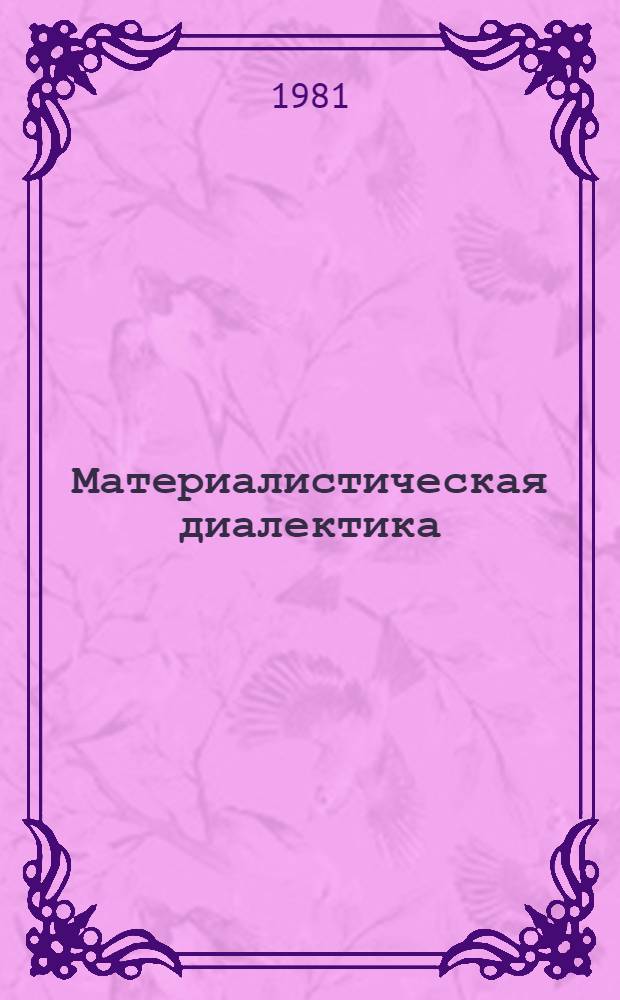 Материалистическая диалектика : В 5 т. Т. 1 : Объективная диалектика