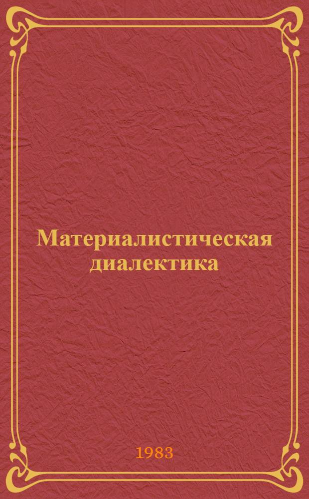 Материалистическая диалектика : В 5 т. Т. 3 : Диалектика природы и естествознания