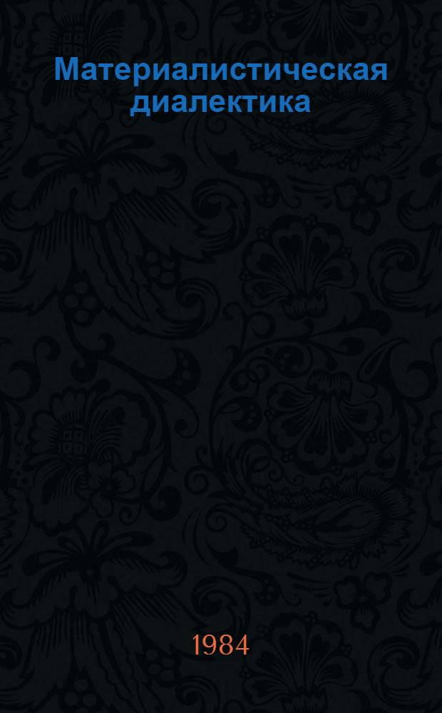 Материалистическая диалектика : В 5 т. Т. 4 : Диалектика общественного развития