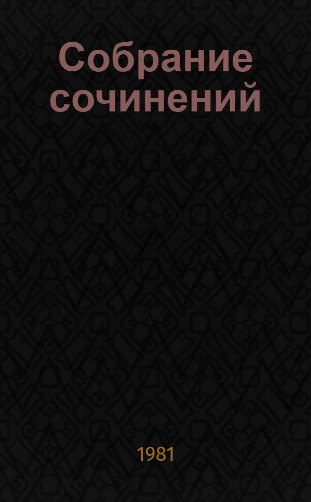 Собрание сочинений : В 3 т. Т. 2 : Честь ; Повелевай счастьем ; Разговор всерьез