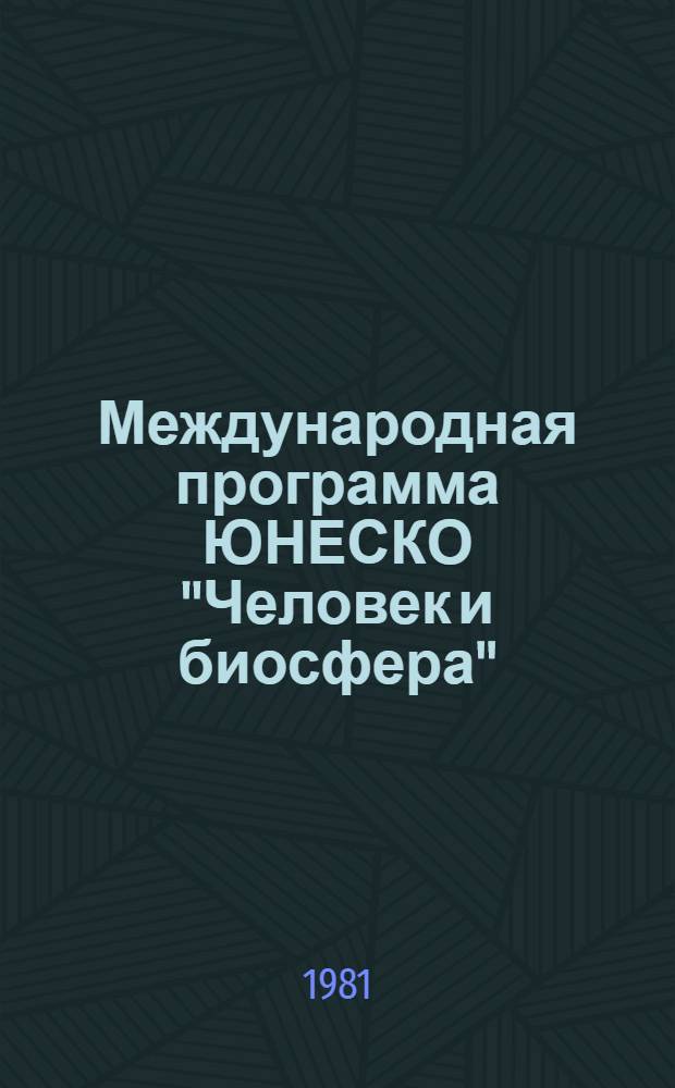 Международная программа ЮНЕСКО "Человек и биосфера" (МАБ) в СССР : (Справочник)