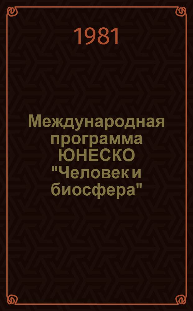 Международная программа ЮНЕСКО "Человек и биосфера" (МАБ) в СССР : (Справочник). Вып. 1