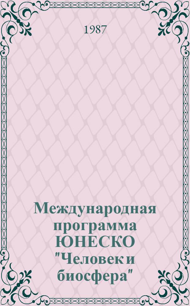 Международная программа ЮНЕСКО "Человек и биосфера" (МАБ) в СССР : (Справочник). Вып. 3
