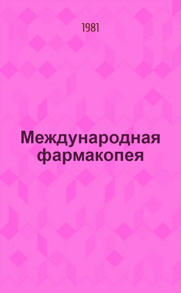 Международная фармакопея = Pharmacopoea internationalis