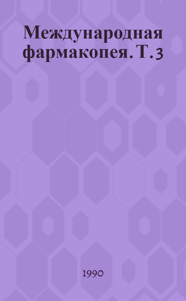 Международная фармакопея. Т. 3 : Спецификации для контроля качества фармацевтических препаратов