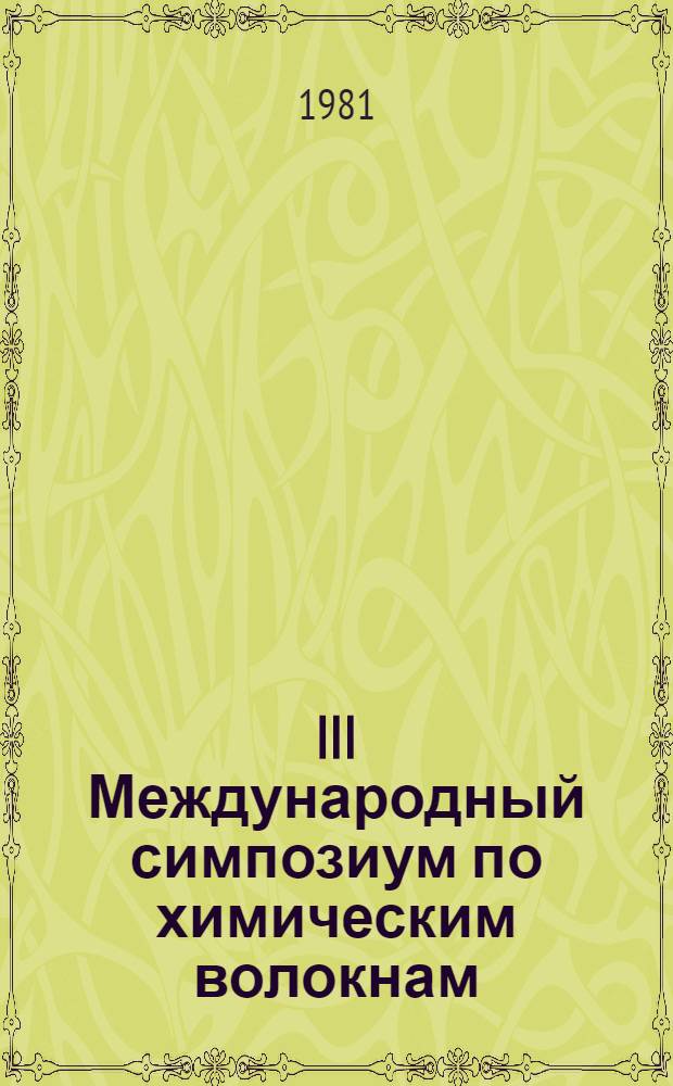 III Международный симпозиум по химическим волокнам = III International symposium on man-made fibres : Доклады. Препринты