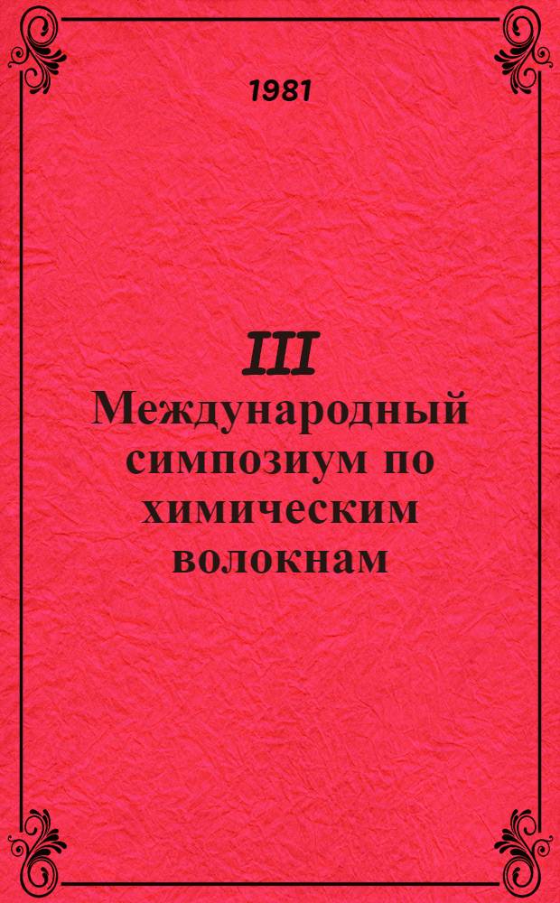 III Международный симпозиум по химическим волокнам : [Доклады. Препринты]. Т. 1. [Вып. 2] : Физико-химические проблемы производства волокон