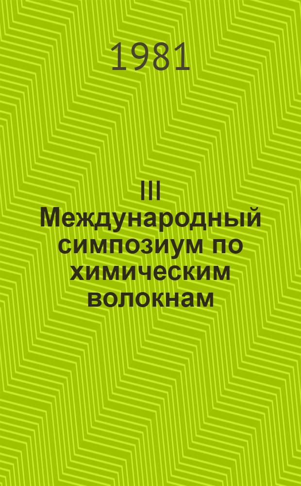 III Международный симпозиум по химическим волокнам : [Доклады. Препринты]. Т. 3 : Процессы и аппараты производства химических волокон