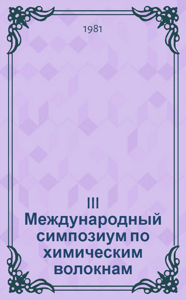 III Международный симпозиум по химическим волокнам : [Доклады. Препринты]. Т. 5 : Новые и модифицированные волокна