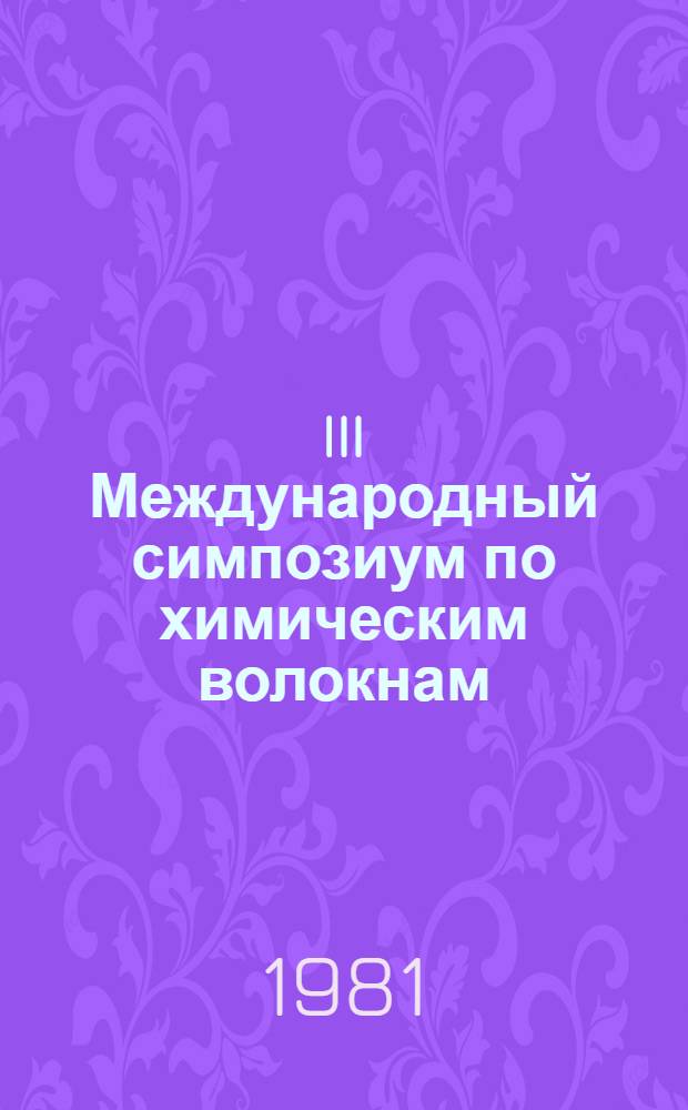 III Международный симпозиум по химическим волокнам : [Доклады. Препринты]. Т. 7 : Пленарные доклады