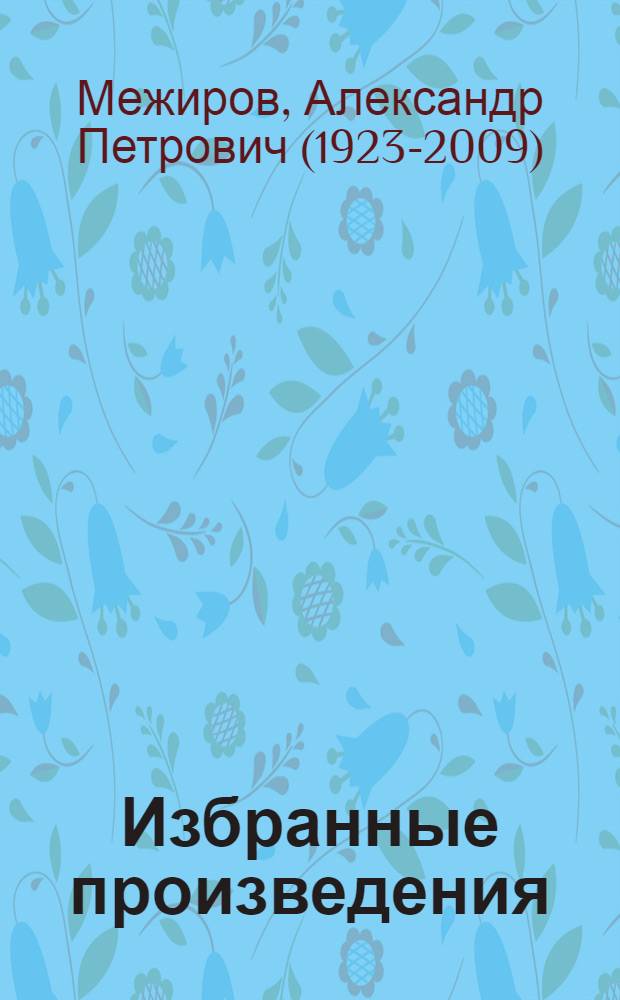 Избранные произведения : В 2 т